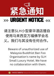 警惕：马来西亚万福佛学会名义被擅自使用 Alert: Unauthorized Use of Malaysia Buddhist Ban Foo Organisation’s Name