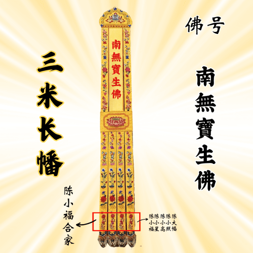 佛幡 - 南无宝生佛