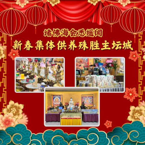 新春 - 集体供养殊胜主坛城