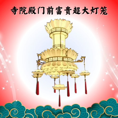寺院殿门前富贵超大灯笼