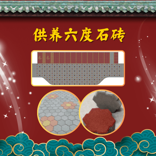 六度石砖建寺铺设佛净土
