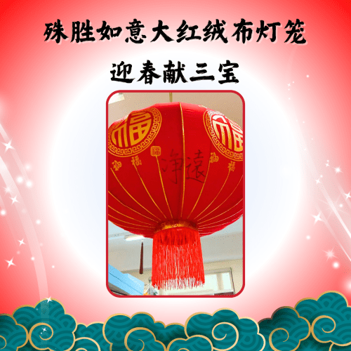 殊胜如意大红绒布灯笼，迎春献三宝