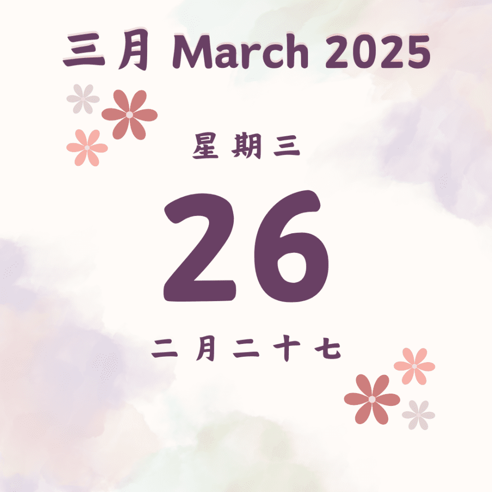 每日斋僧供众 - 26/3/2025