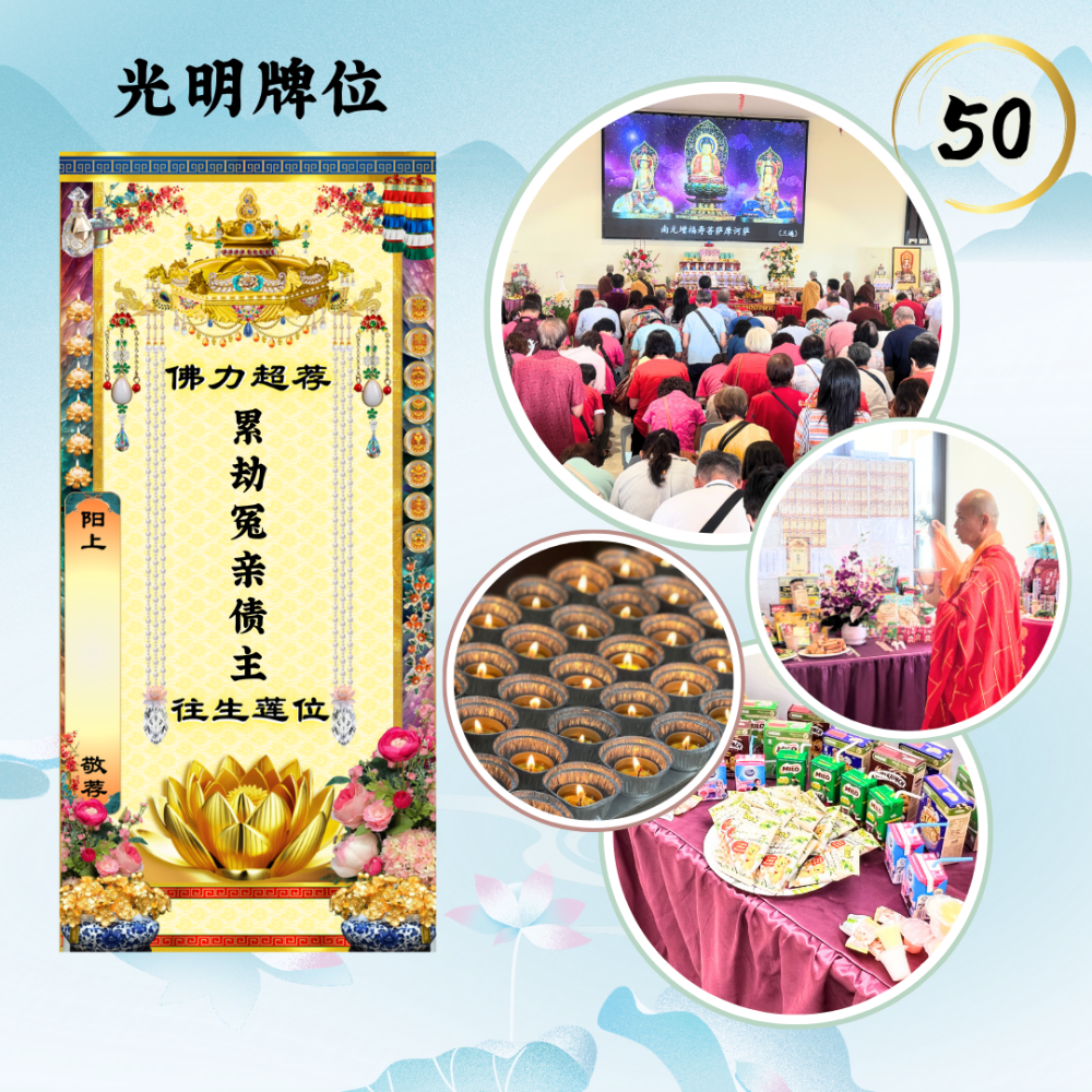 清明礼忏 - 普利十方冤亲债主超荐牌位 - 图片 2