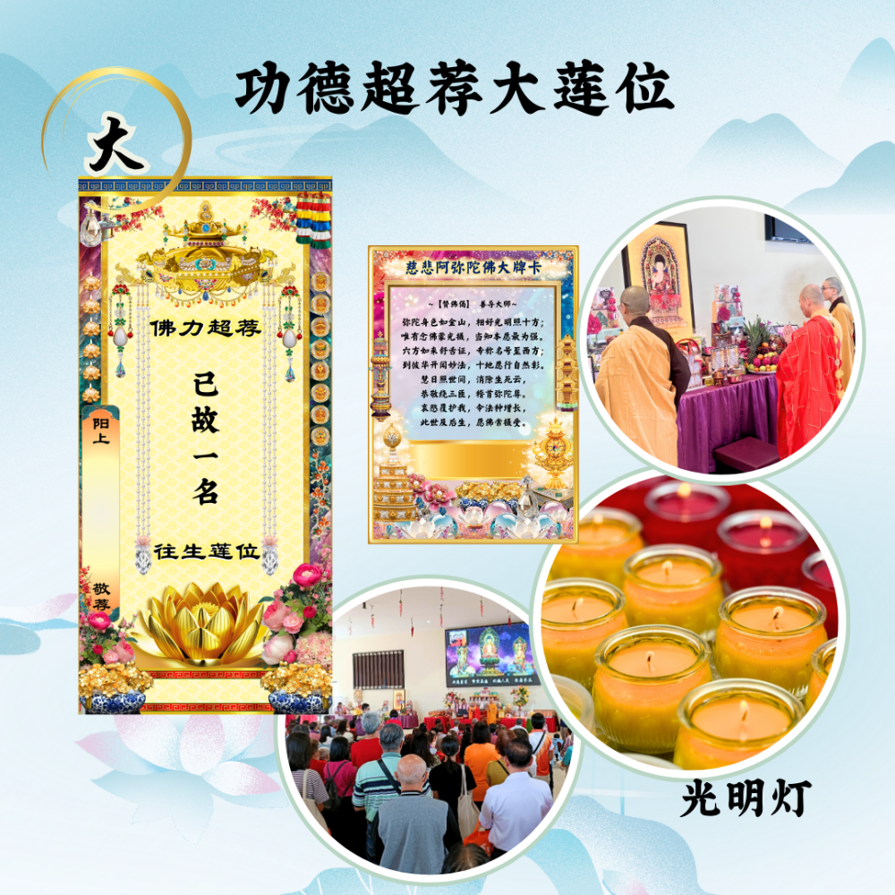 清明礼忏 - 建寺斋僧功德超荐大莲位
