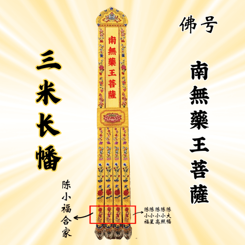 佛幡 - 南无药王菩萨