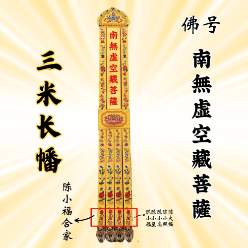 佛幡 - 南无虚空藏菩萨