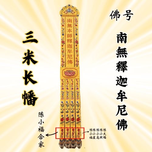 佛幡 – 南无释迦摩尼佛