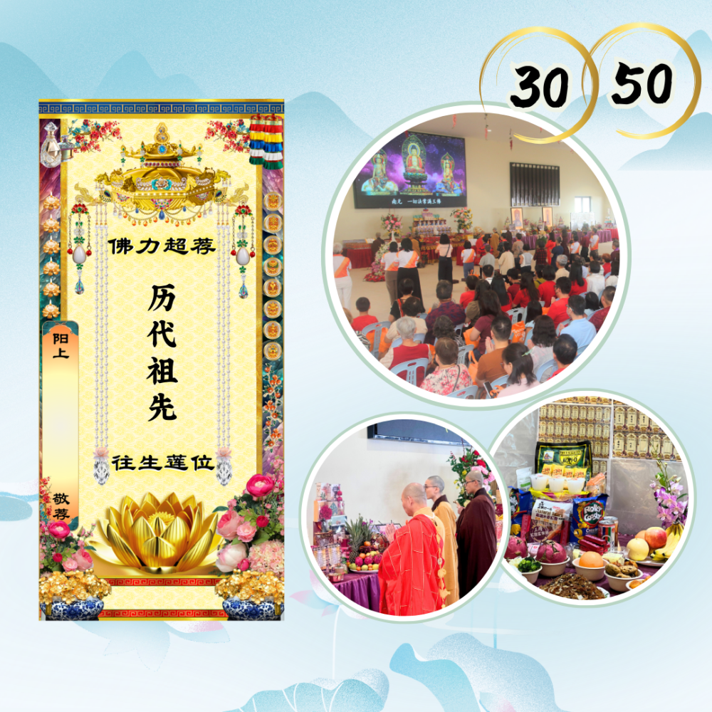 清明孝亲追思 - 历代祖先超荐牌位