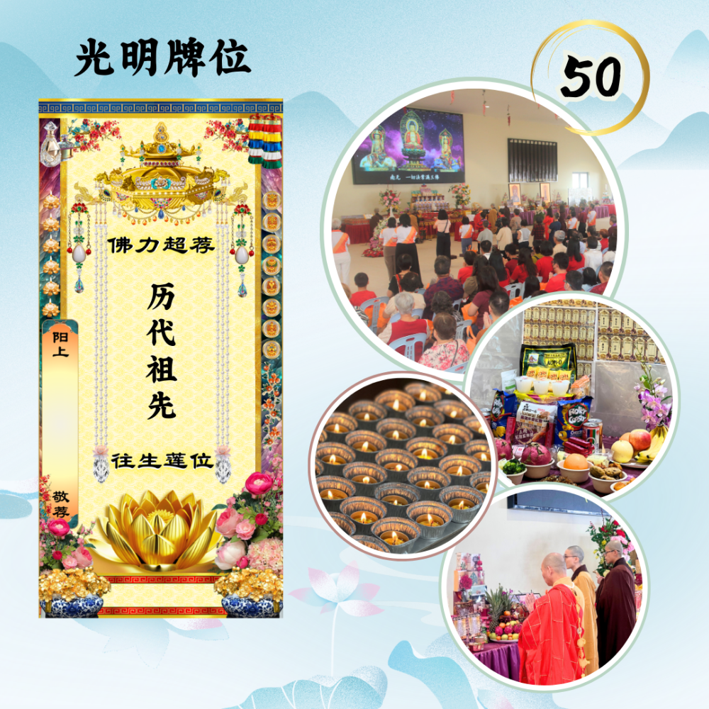 清明孝亲追思 - 历代祖先超荐牌位 - 图片 2
