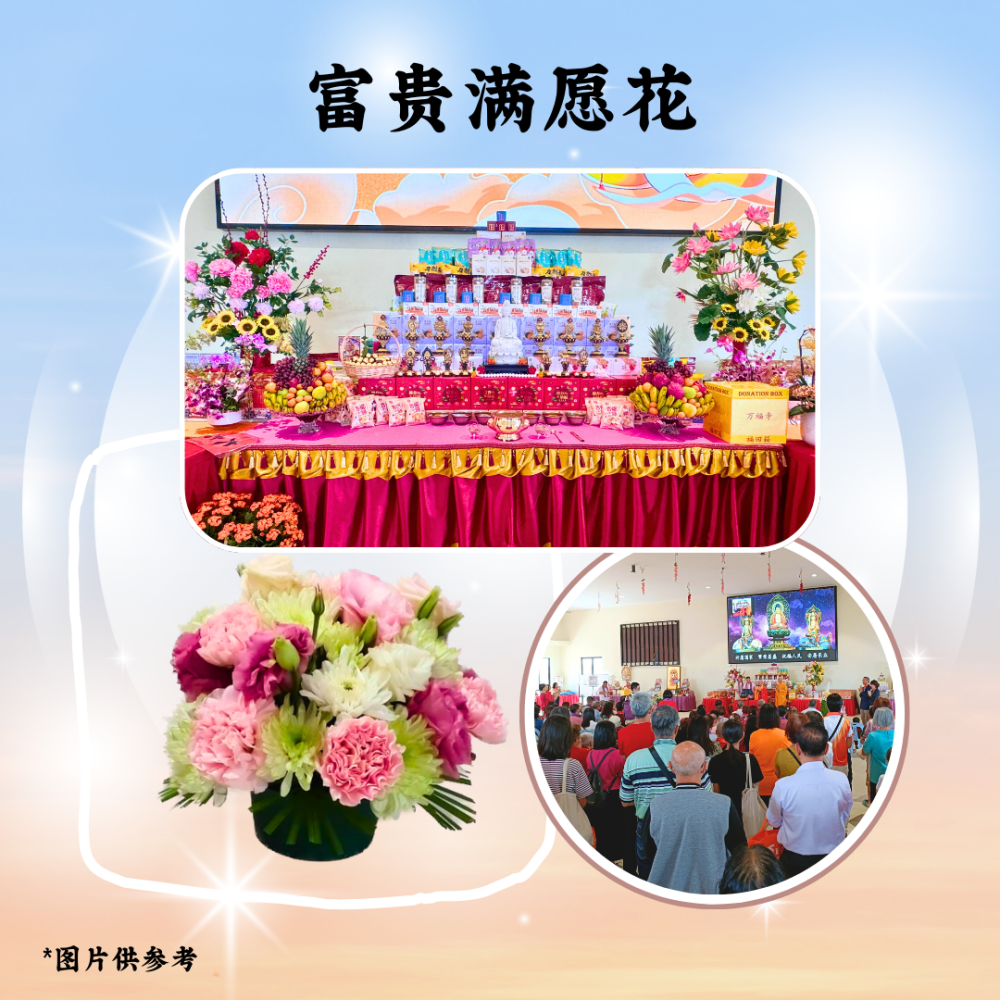 清明孝亲报恩 - 富贵满愿花