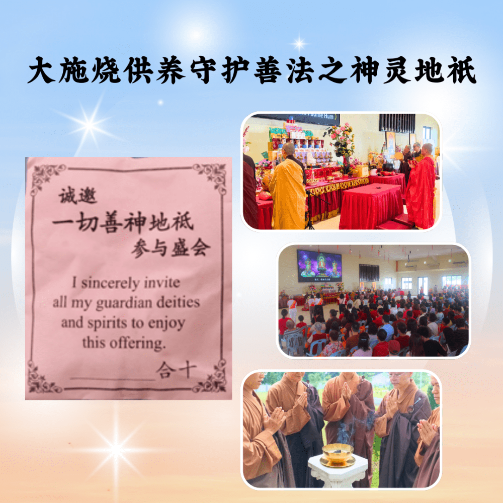 ★特别推荐 - 大施烧供养守护善法之神灵地祇 祈愿平安吉祥