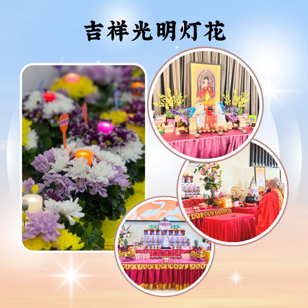 清明孝亲报恩 - 吉祥光明灯花