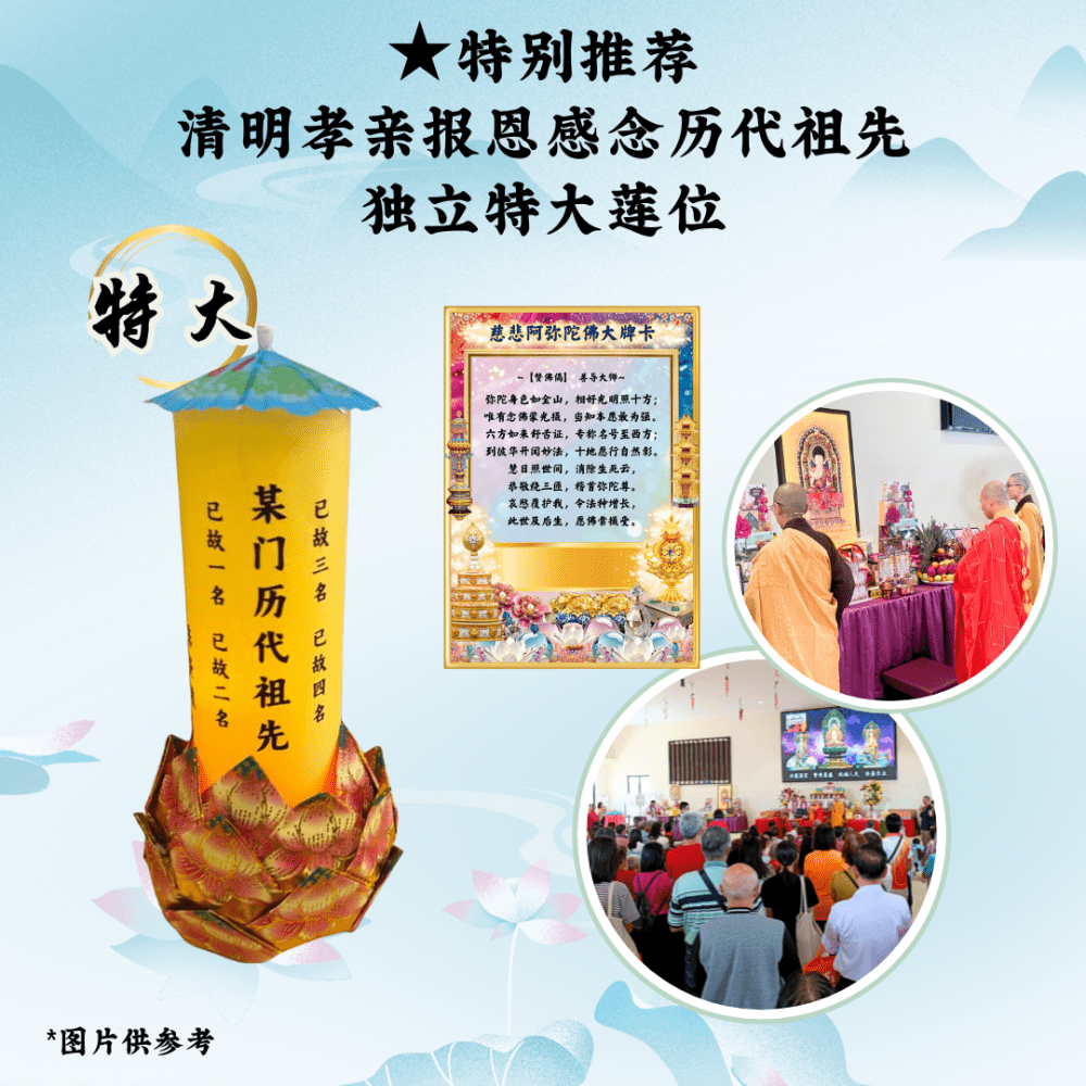 ★特别推荐 - 清明孝亲报恩感念历代祖先独立特大莲位，祈愿往生极乐速成佛道