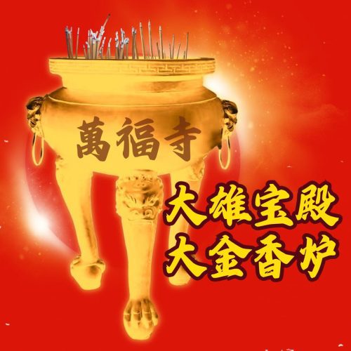 供养万福大金炉