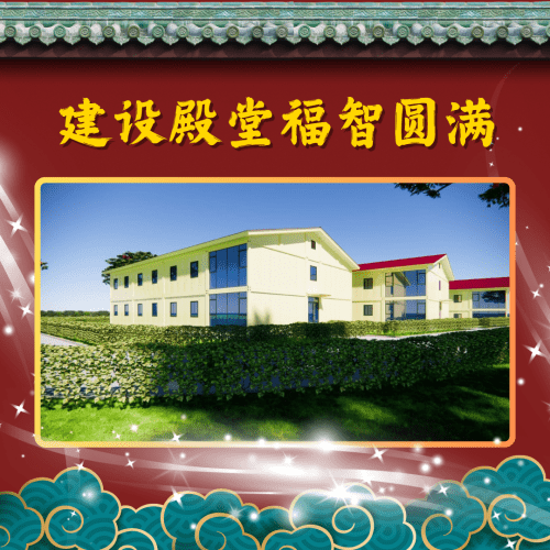 建设殿堂福智圆满配套