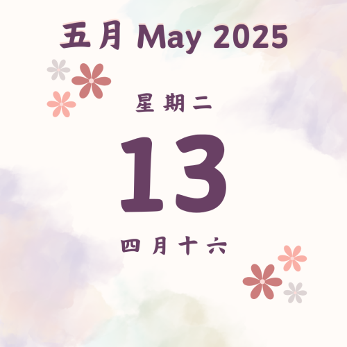 每日斋僧供众 - 13/5/2025