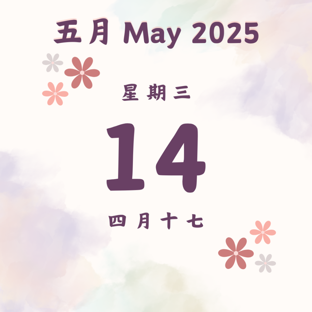 每日斋僧供众 - 14/5/2025