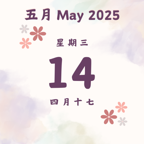 每日斋僧供众 - 14/5/2025