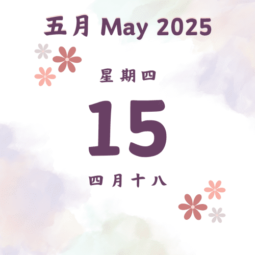每日斋僧供众 - 15/5/2025