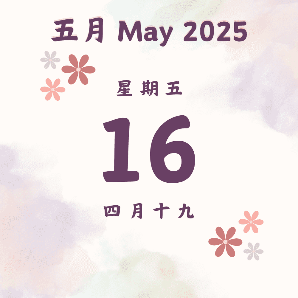 每日斋僧供众 - 16/5/2025