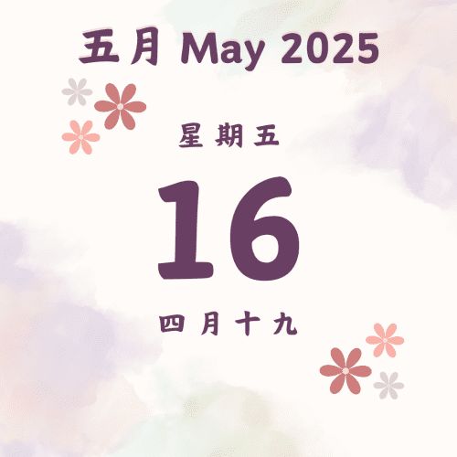 每日斋僧供众 - 16/5/2025