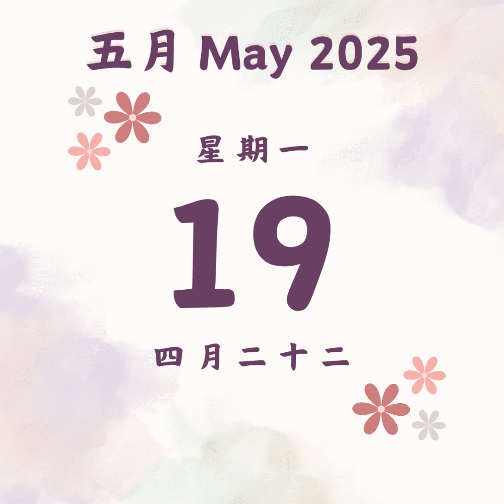 每日斋僧供众 - 19/5/2025