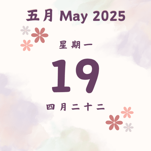 每日斋僧供众 - 19/5/2025