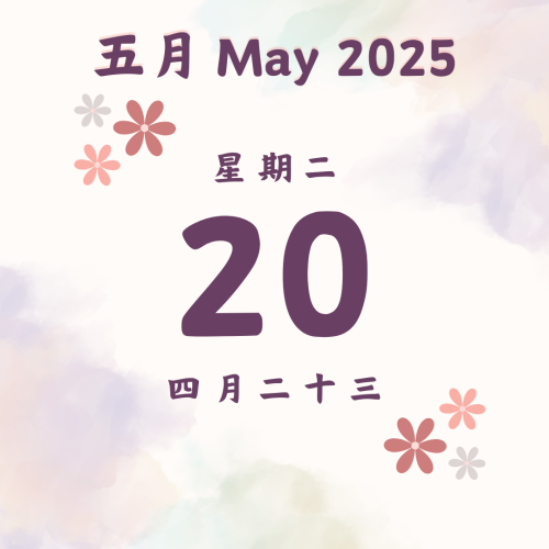 每日斋僧供众 - 20/5/2025