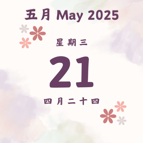每日斋僧供众 - 21/5/2025