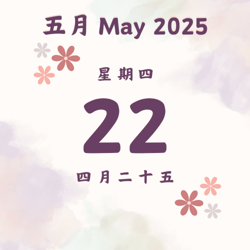 每日斋僧供众 - 22/5/2025