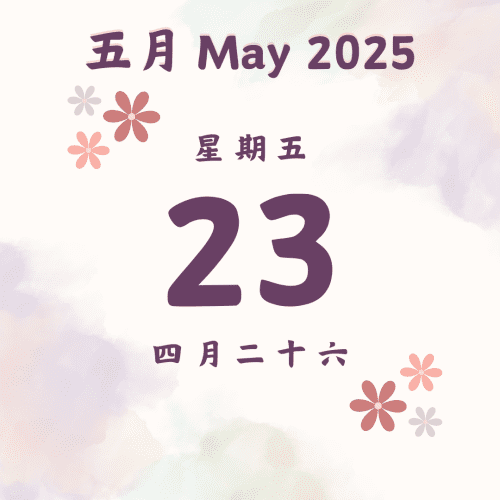 每日斋僧供众 - 23/5/2025