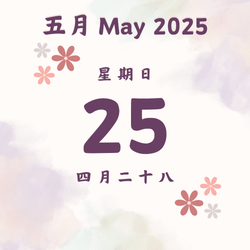 每日斋僧供众 - 25/5/2025