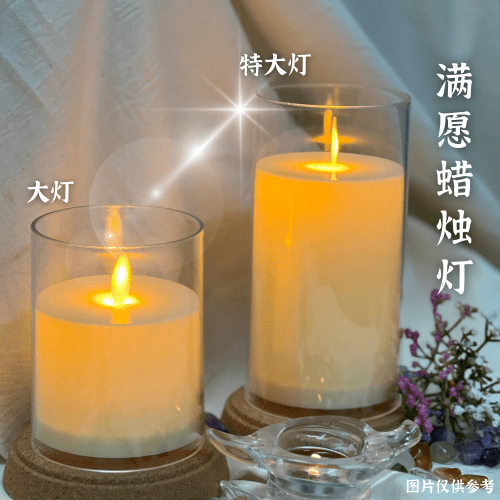 V11-满愿蜡烛灯（限量）