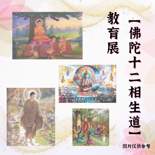 V10-护持【佛陀十二相成道】佛法教育展