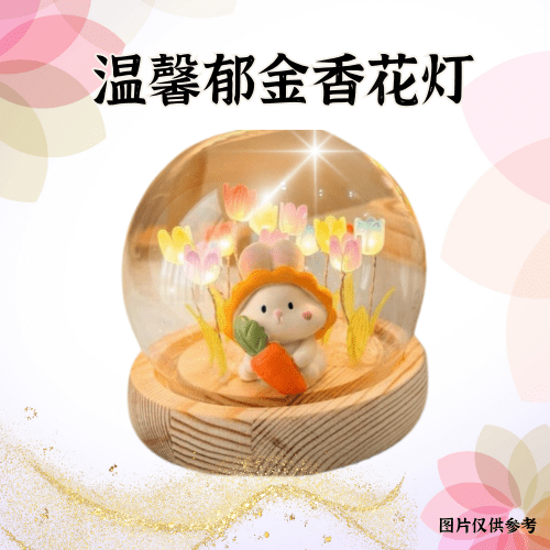 V12-温馨郁金香花灯（限量）