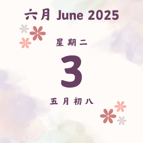 每日斋僧供众 - 03/6/2025