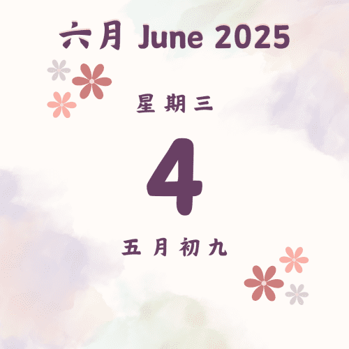 每日斋僧供众 - 04/6/2025