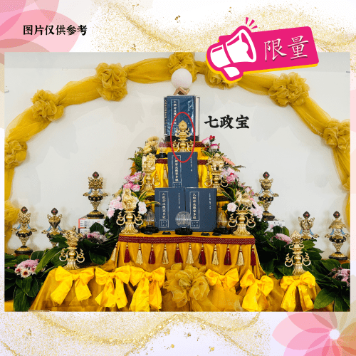 V18-风华绚丽 轮王七宝（限量）