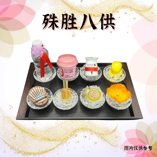 V17-殊胜八供
