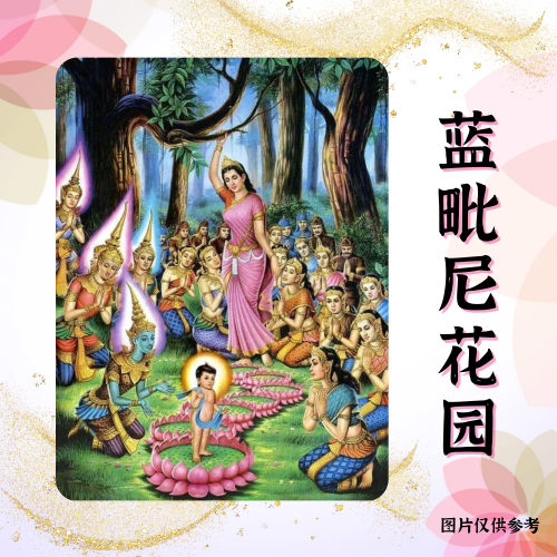 V16-集体供养蓝毗尼花园&庄严坛城