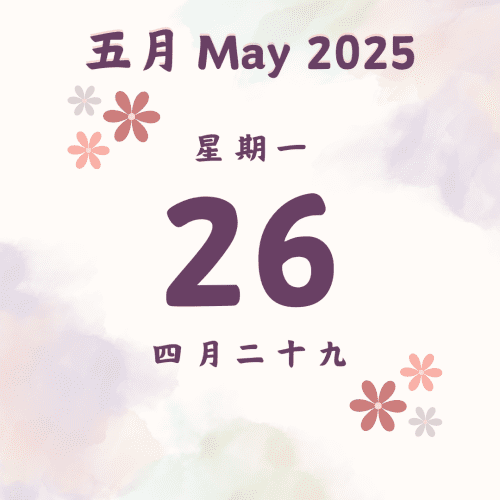 每日斋僧供众 - 26/5/2025