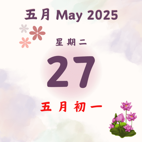 每日斋僧供众 - 27/5/2025
