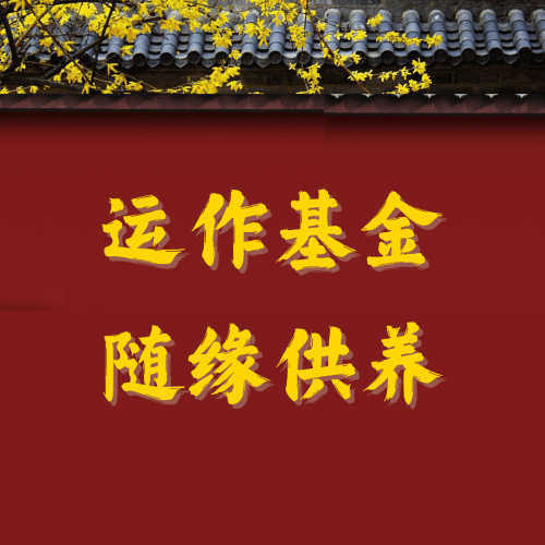 运作基金随缘供养